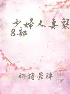 少妇人妻系列28部