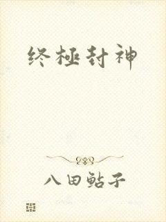 终极封神