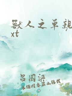 兽人之单亲记txt