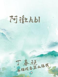 阿彻hbl
