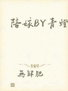 陪嫁BY青灯