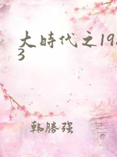 大时代之1983