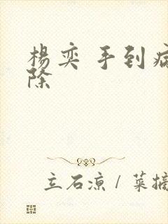 杨奕 手到病自除