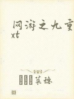 网游之九重天txt