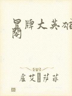 冒牌大英雄笔趣阁