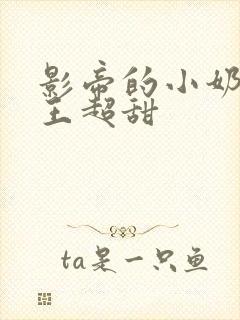 影帝的小奶狗舞王超甜