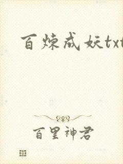 百炼成妖txt
