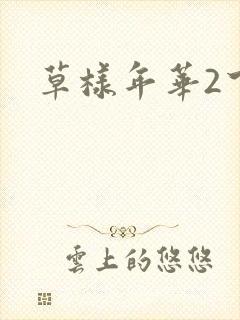 草样年华2下载