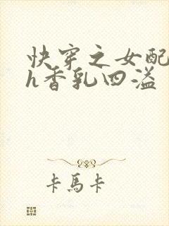 快穿之女配奶汁h香乳四溢