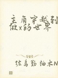 主角穿越到随处做x的世界