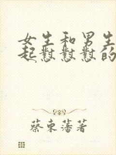 女生和男生在一起怼怼怼的视频