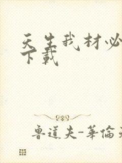 天生我材必有用下载