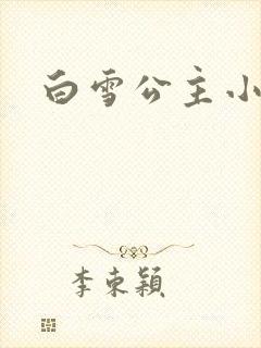 白雪公主小说