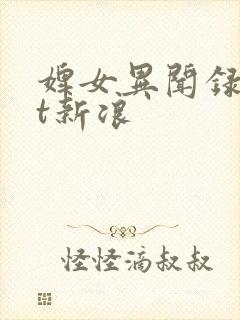 婢女异闻录txt新浪