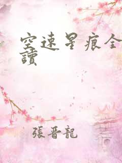 空速星痕全文阅读