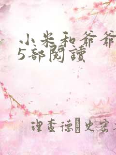 小米和爷爷1至5部阅读