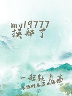 my19777换哪了