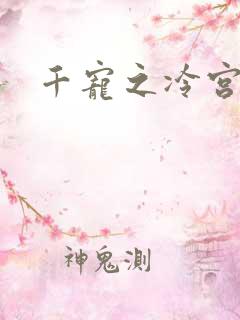 千宠之冷宫妾