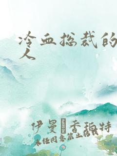 冷血总裁的小情人