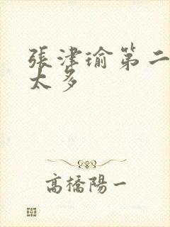 张津瑜第二段水太多