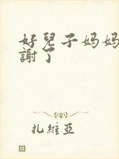 好儿子妈妈要快谢了