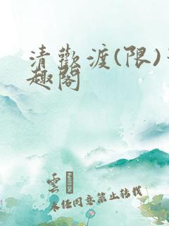 清欢渡(限)笔趣阁