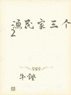 渔民家三个姑娘2