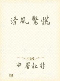 清风惊慌