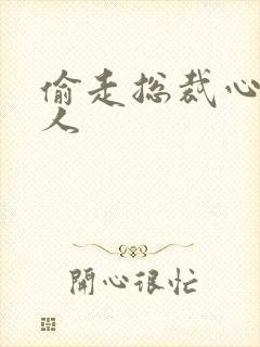 偷走总裁心的女人