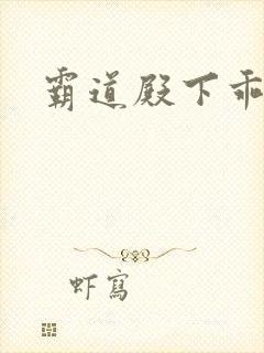 霸道殿下乖一点