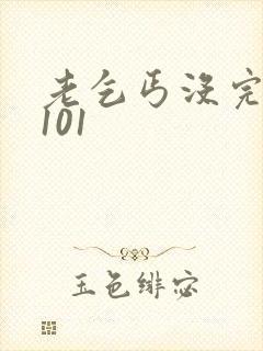 老乞丐没完没了101