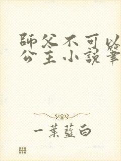 师父不可以灵犀公主小说笔趣阁无弹窗