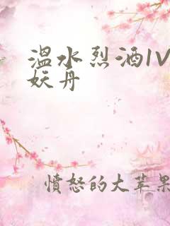 温水烈酒1V1妖舟