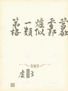 第一炉香营销风格类似郭敬明被吐槽