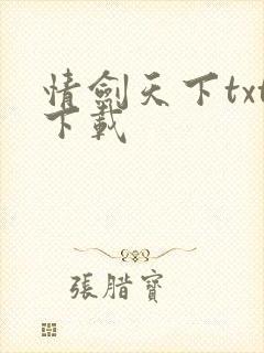 情剑天下txt下载
