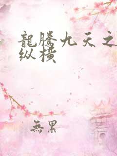 龙腾九天之异世纵横