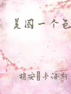 美国一个色