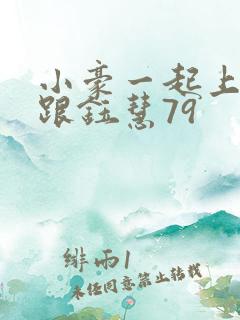 小豪一起上孟卉跟钰慧79