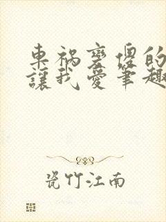 车祸变傻的妈妈让我爱笔趣阁