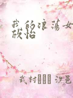 我的浪荡女室友欣怡