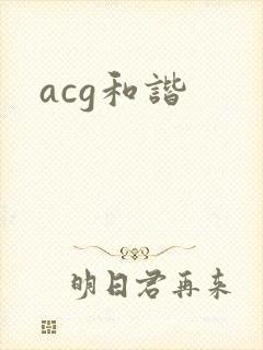 acg和谐