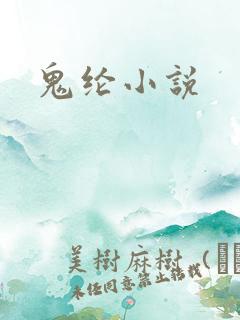 鬼纶小说