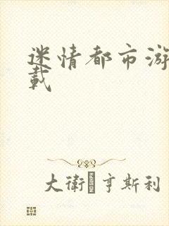 迷情都市游戏下载