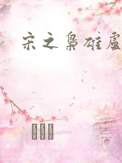 宋之枭雄卢俊义