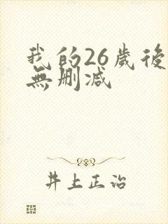 我的26岁后妈无删减