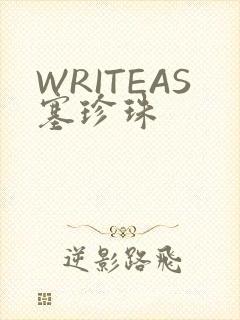 WRITEAS塞珍珠