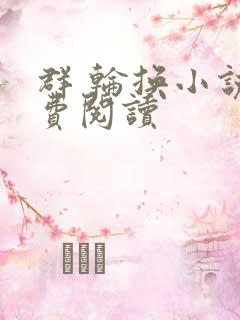 群 轮换小说免费阅读