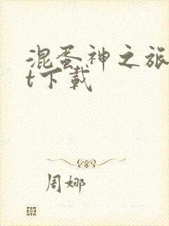 混蛋神之旅txt下载