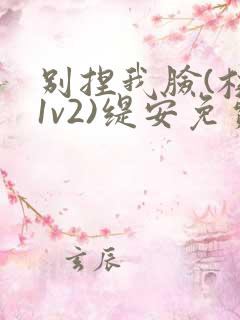 别捏我脸(校园1v2)缇安免费阅读