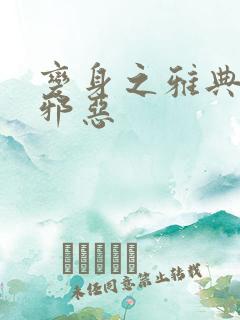 变身之雅典娜也邪恶